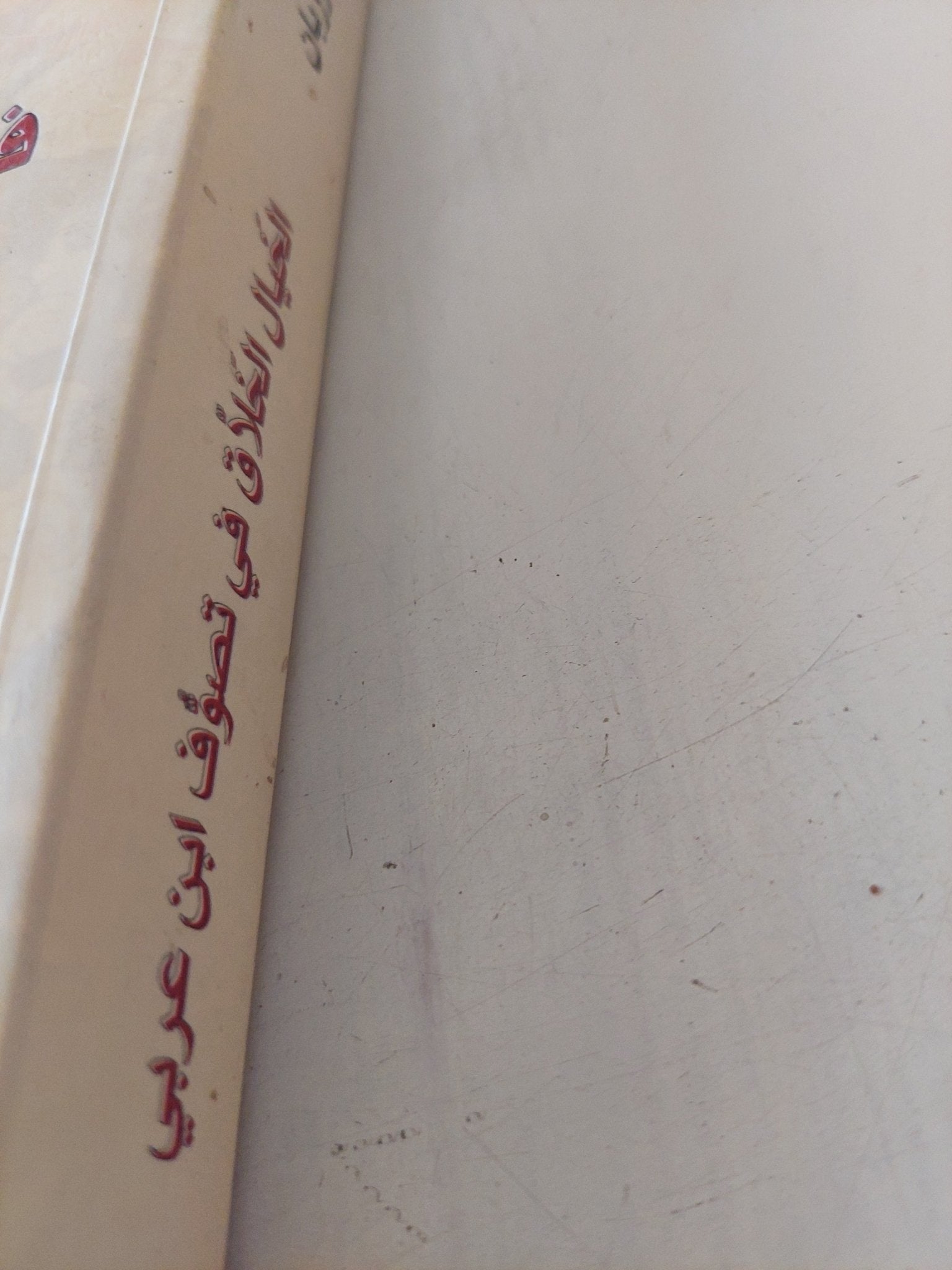 الخيال الخلاق فى تصوف أبن عربى / هنرى كوربان - متجر كتب مصر - المكتبة الفلسفية