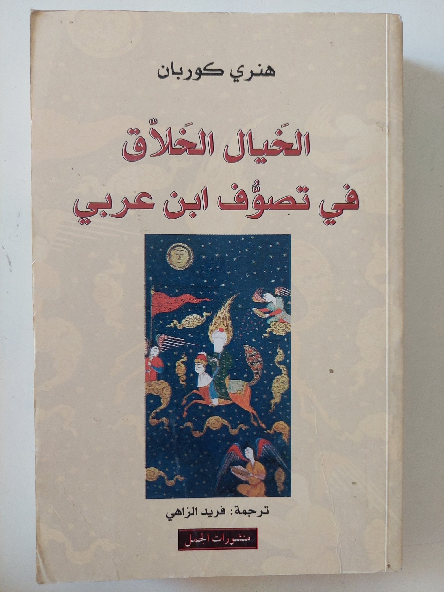 الخيال الخلاق فى تصوف أبن عربى / هنرى كوربان - متجر كتب مصر - المكتبة الفلسفية