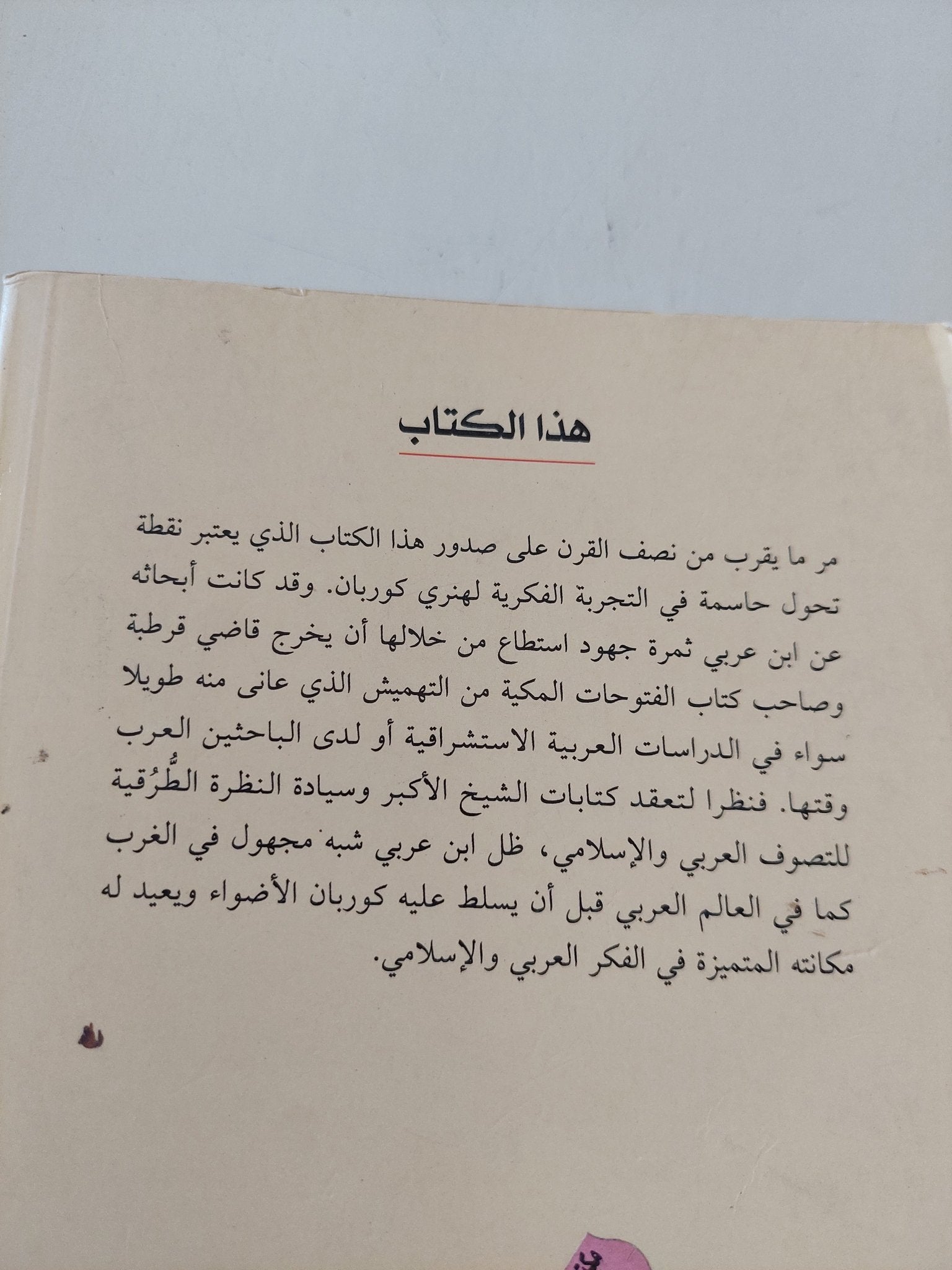 الخيال الخلاق فى تصوف أبن عربى / هنرى كوربان - متجر كتب مصر - المكتبة الفلسفية