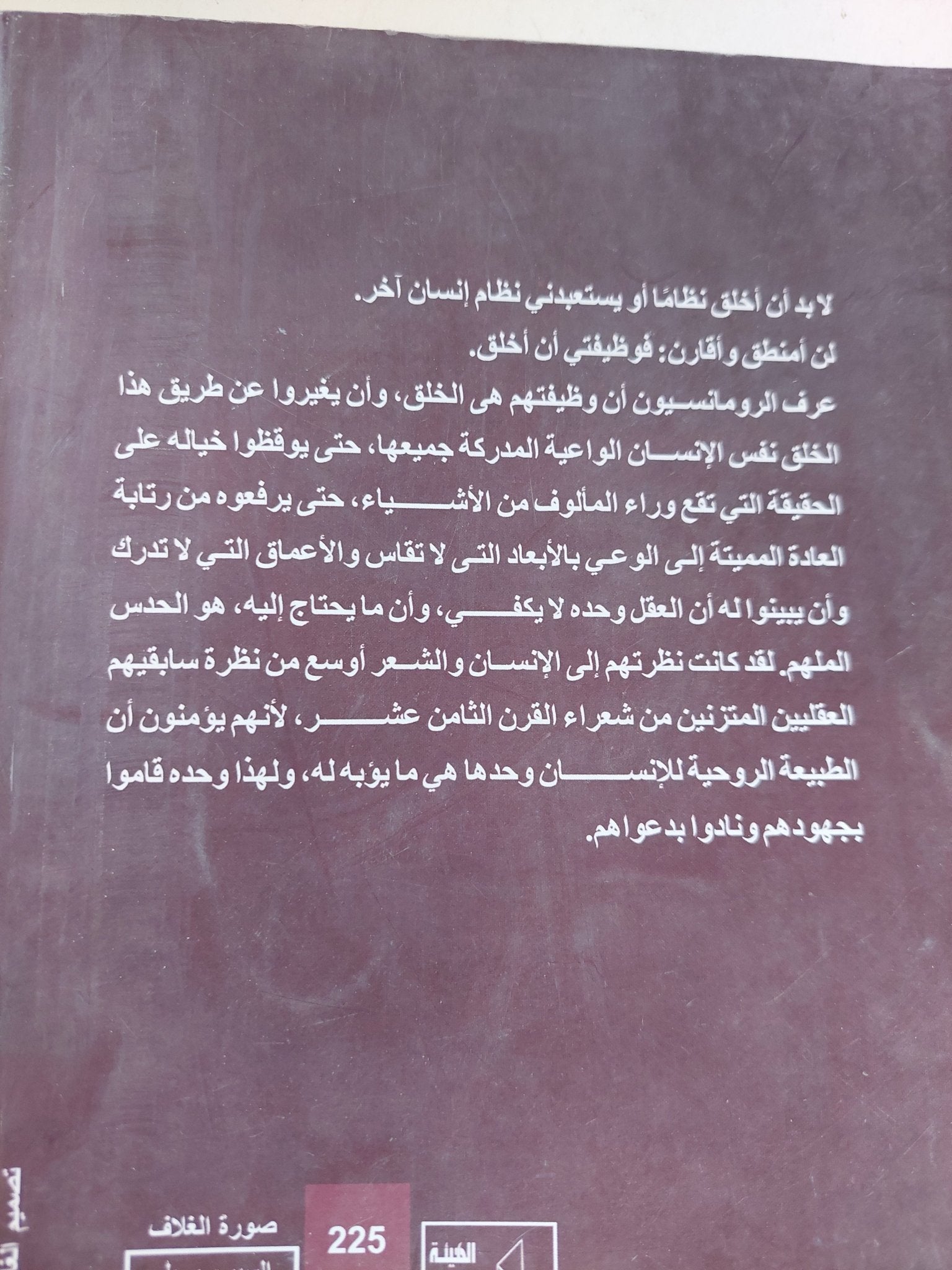 الخيال الرومانسى / سير موريس بورا - متجر كتب مصر - المكتبة الفلسفية