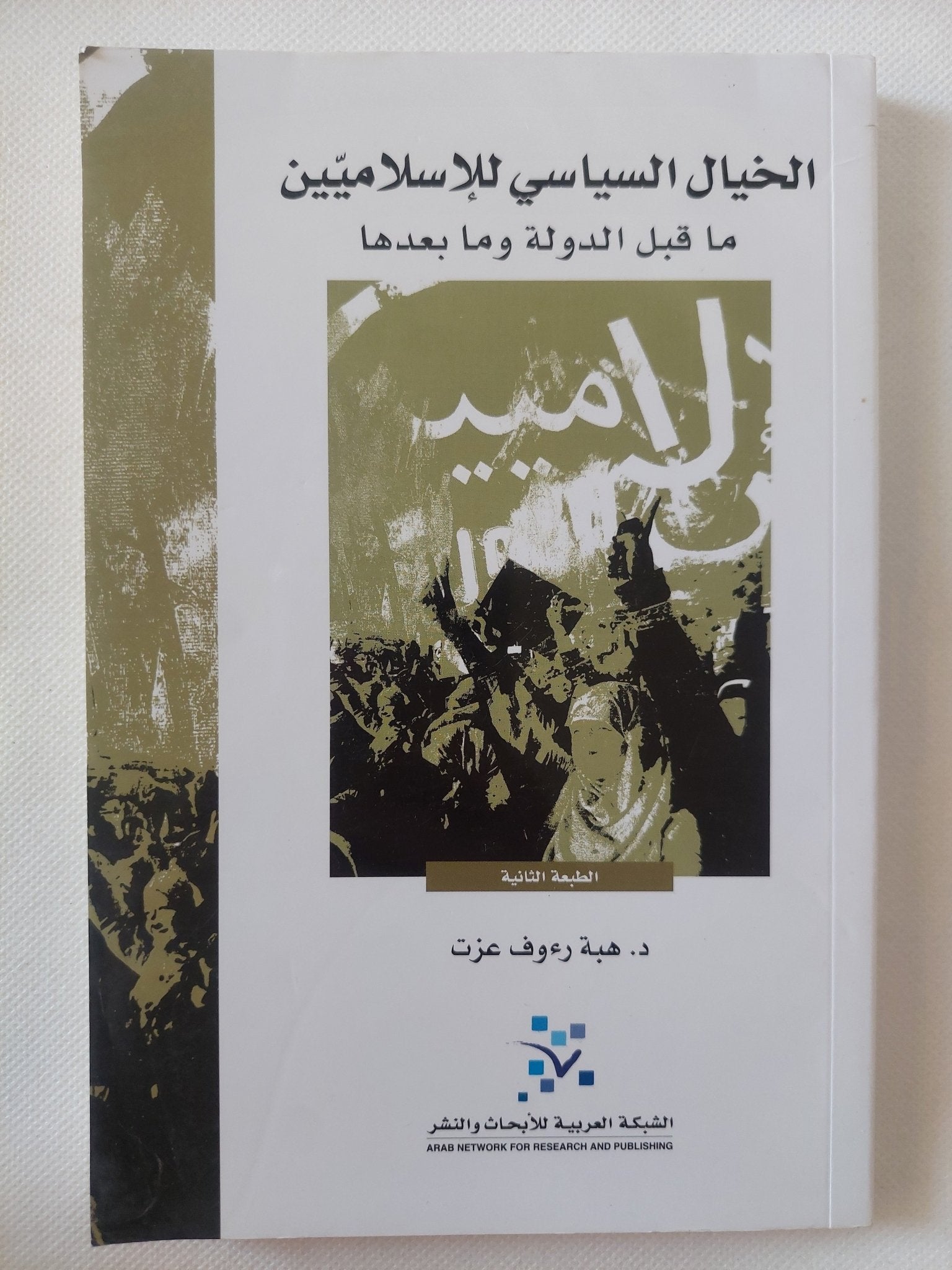 الخيال السياسى للإسلاميين ما قبل الدولة وما بعدها / هبة رءوف عزت - متجر كتب مصر - المكتبة الفلسفية