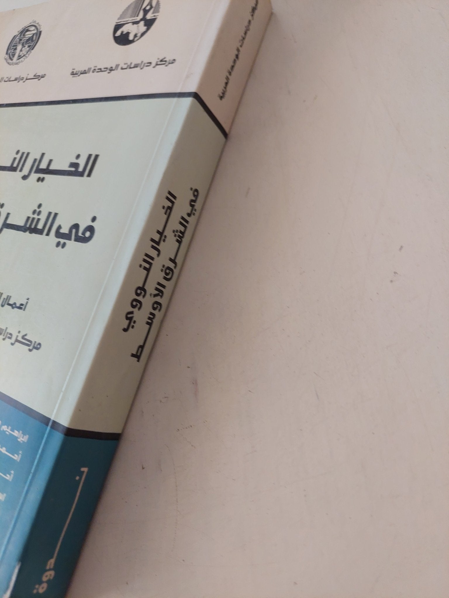 الخيار النووى فى الشرق الأوسط - متجر كتب مصر - المكتبة الفلسفية