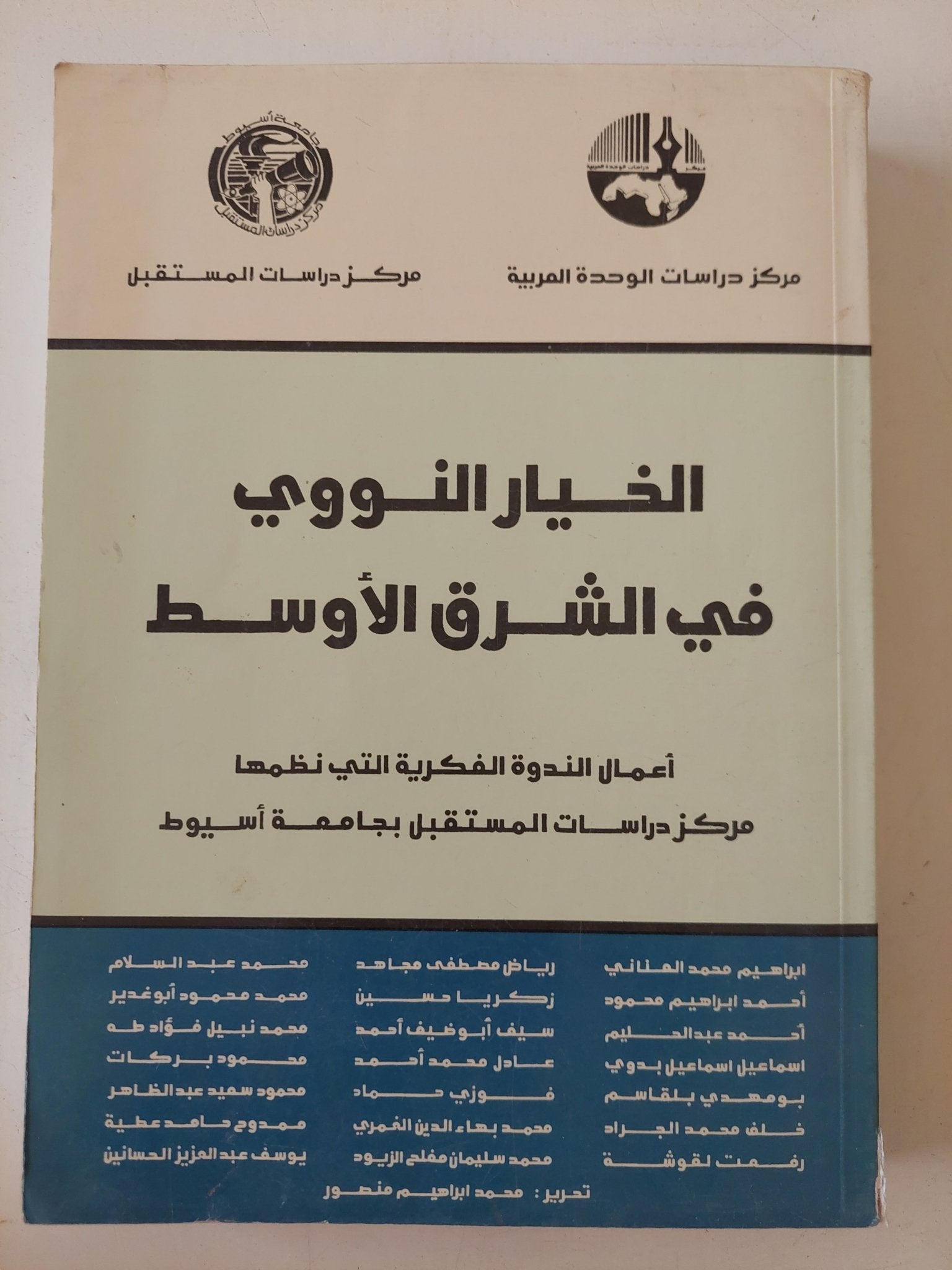 الخيار النووى فى الشرق الأوسط - متجر كتب مصر - المكتبة الفلسفية