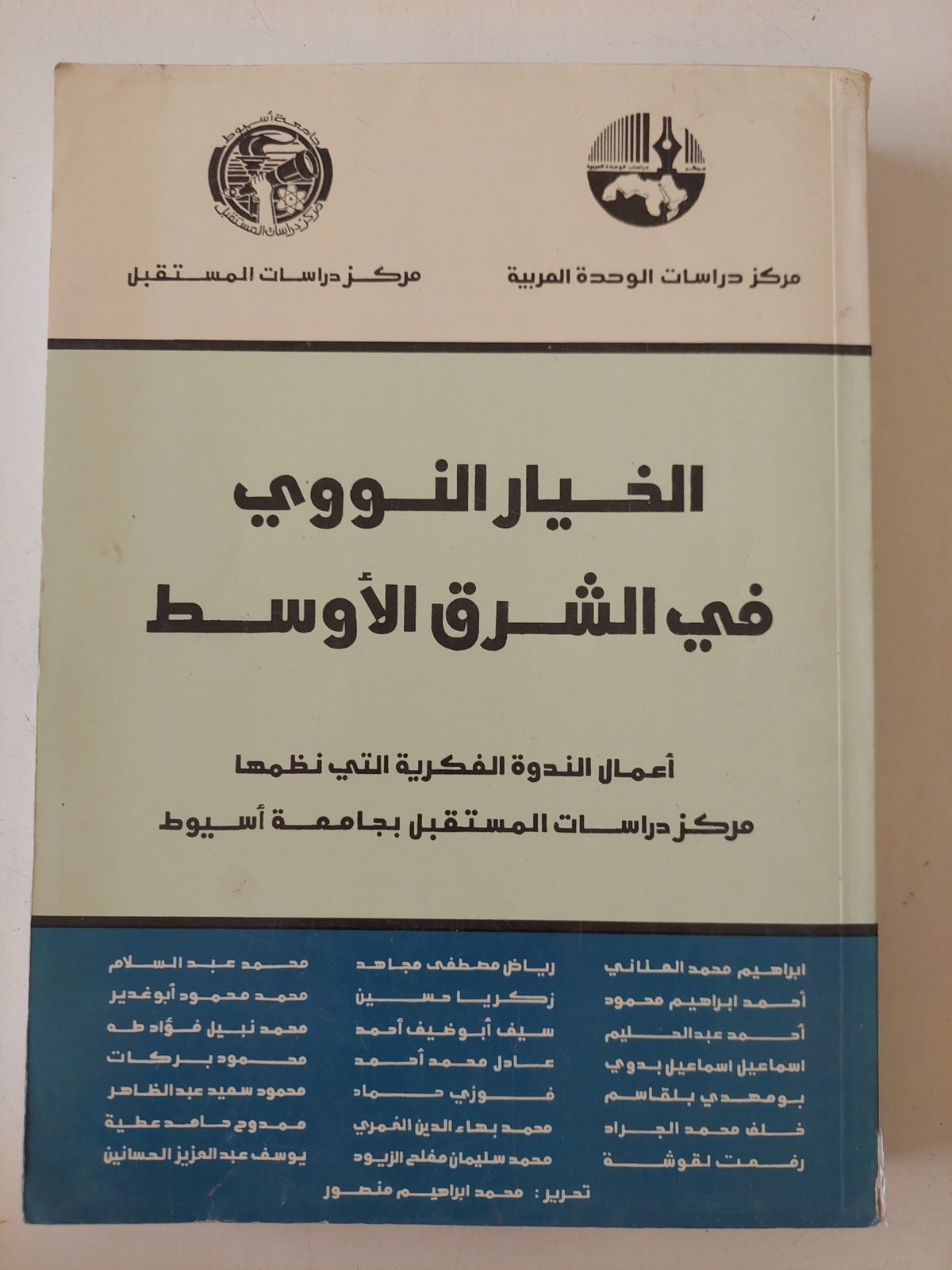 الخيار النووى فى الشرق الأوسط - متجر كتب مصر - المكتبة الفلسفية