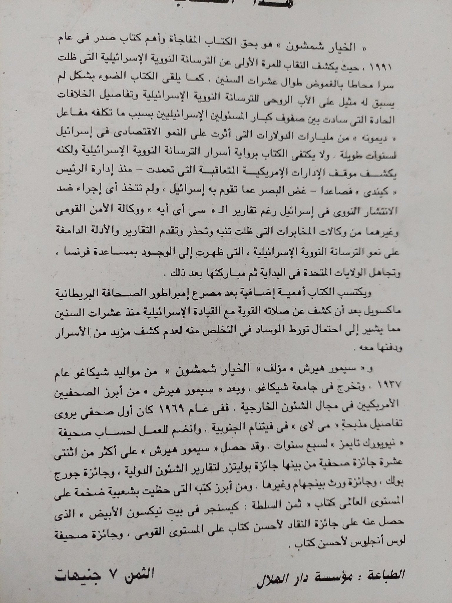 الخيار شمشون / سيمور هيرش - متجر كتب مصر - المكتبة الفلسفية