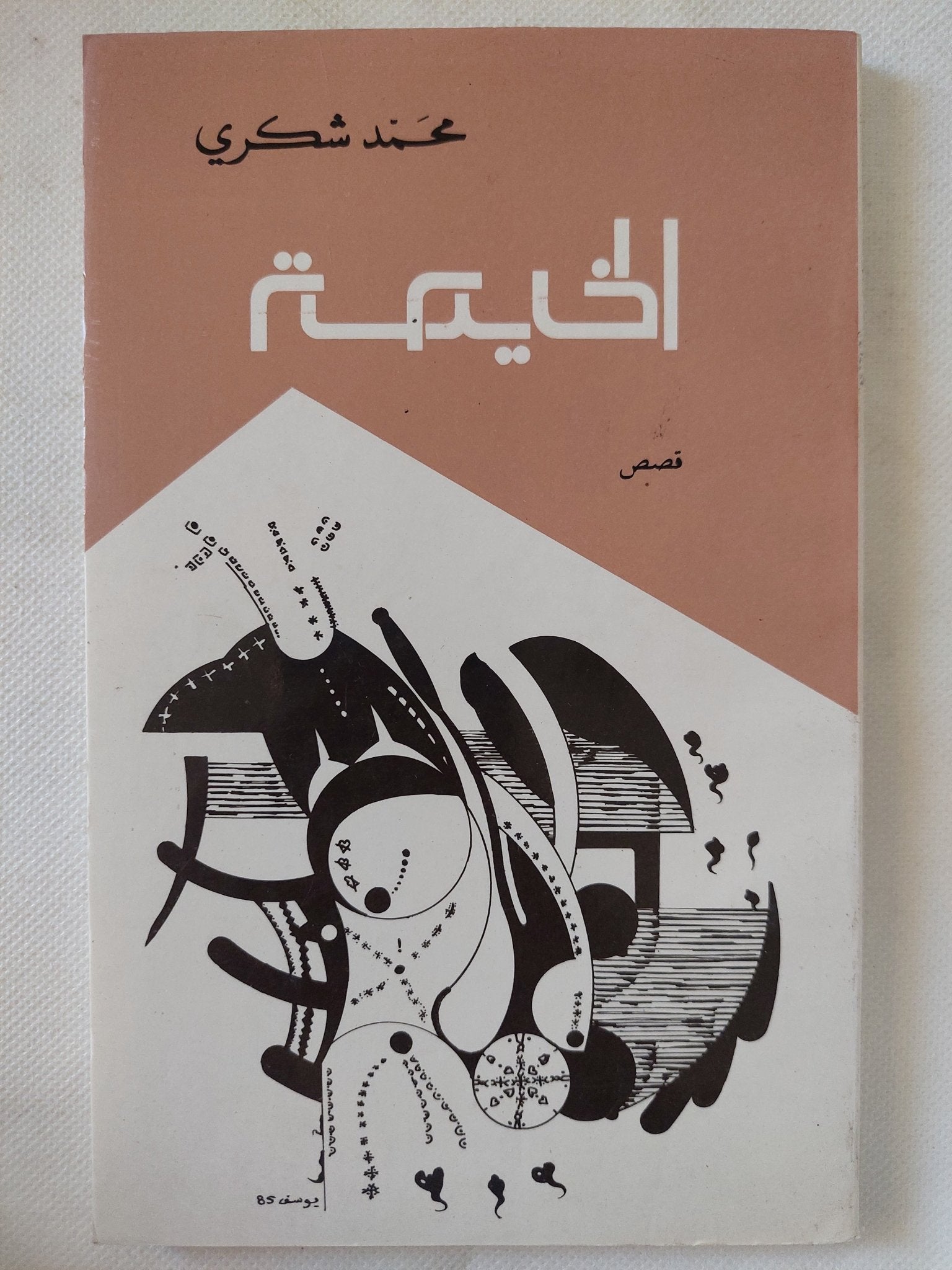 الخيمة / محمد شكرى - متجر كتب مصر - المكتبة الفلسفية