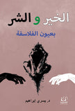 الخير والشر بعيون الفلاسفة - د. يسري إبراهيم - متجر كتب مصرأقلام عربية للنشر والتوزيع