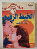 الخيط الرفيع / إحسان عبد القدوس - متجر كتب مصر - متجر كتب مصر
