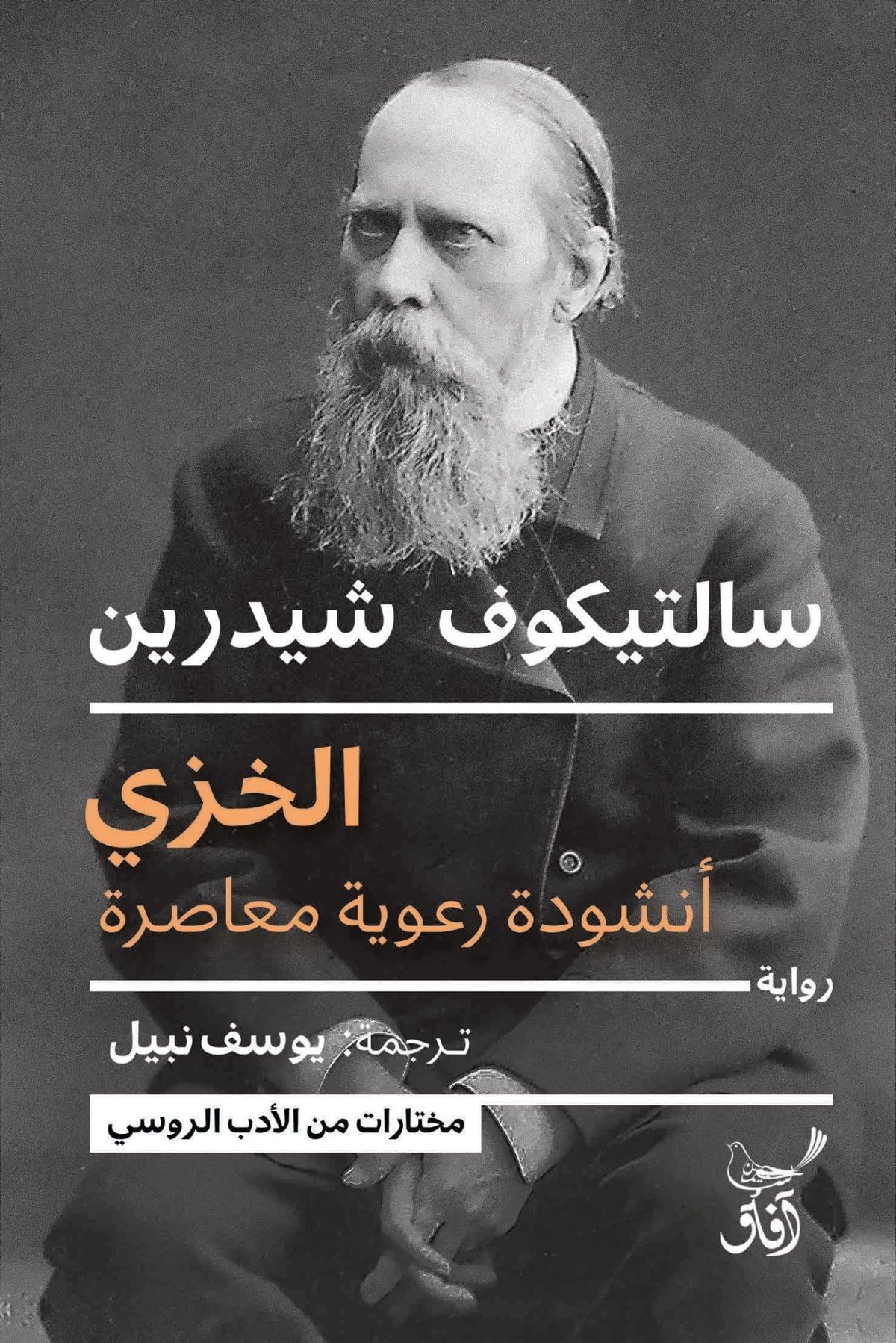 الخزى أنشودة رعوية معاصرة / سالتيكوف شيدرين - متجر كتب مصرآفاق للنشر والتوزيع