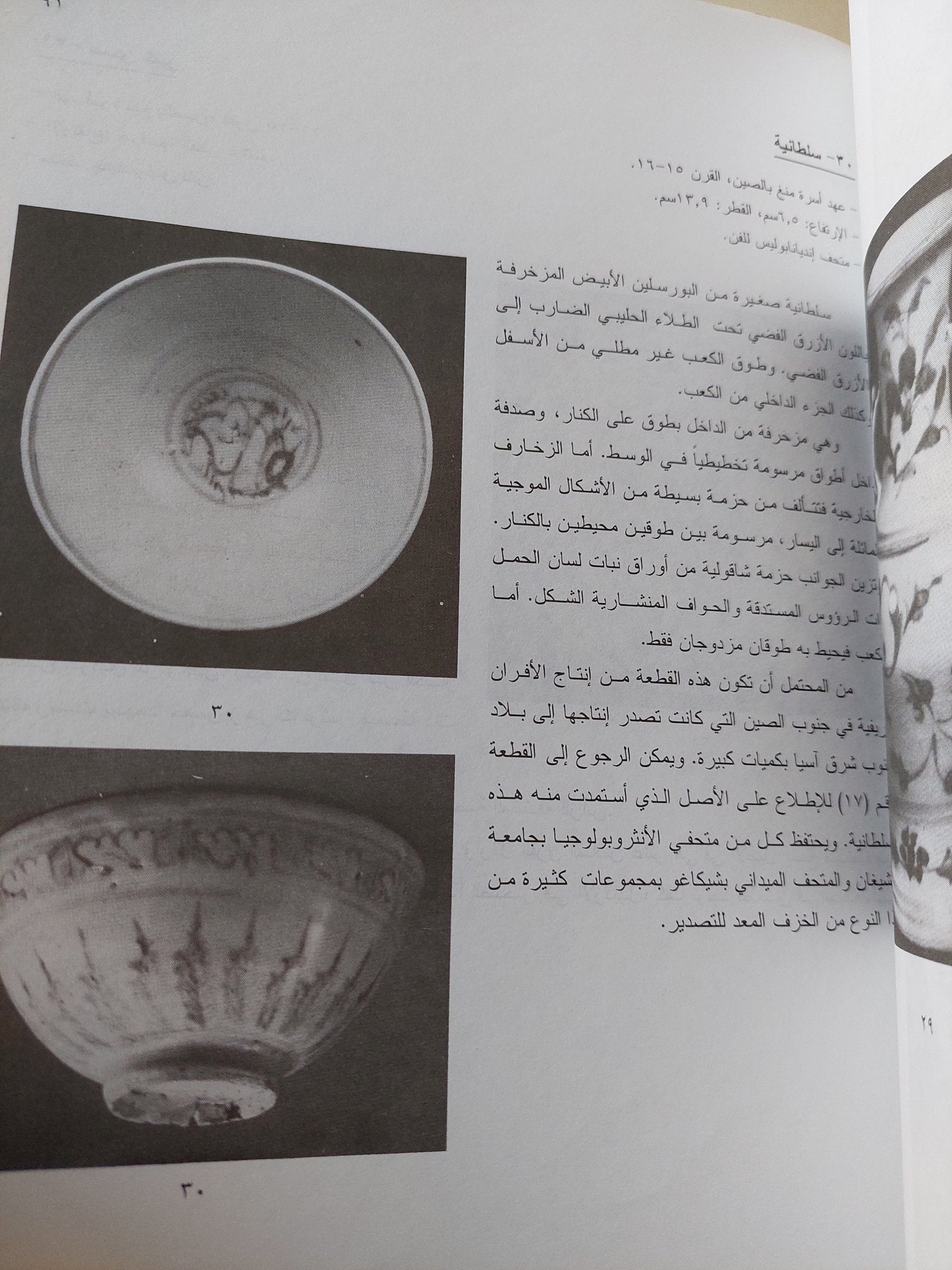الخزف الصينى وتأثيره على الغرب / جون كيرسويل - ملحق بالصور / قطع كبير - متجر كتب مصر - متجر كتب مصر