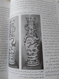 الخزف الصينى وتأثيره على الغرب / جون كيرسويل - ملحق بالصور / قطع كبير - متجر كتب مصر - متجر كتب مصر