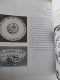 الخزف الصينى وتأثيره على الغرب / جون كيرسويل - ملحق بالصور / قطع كبير - متجر كتب مصر - متجر كتب مصر