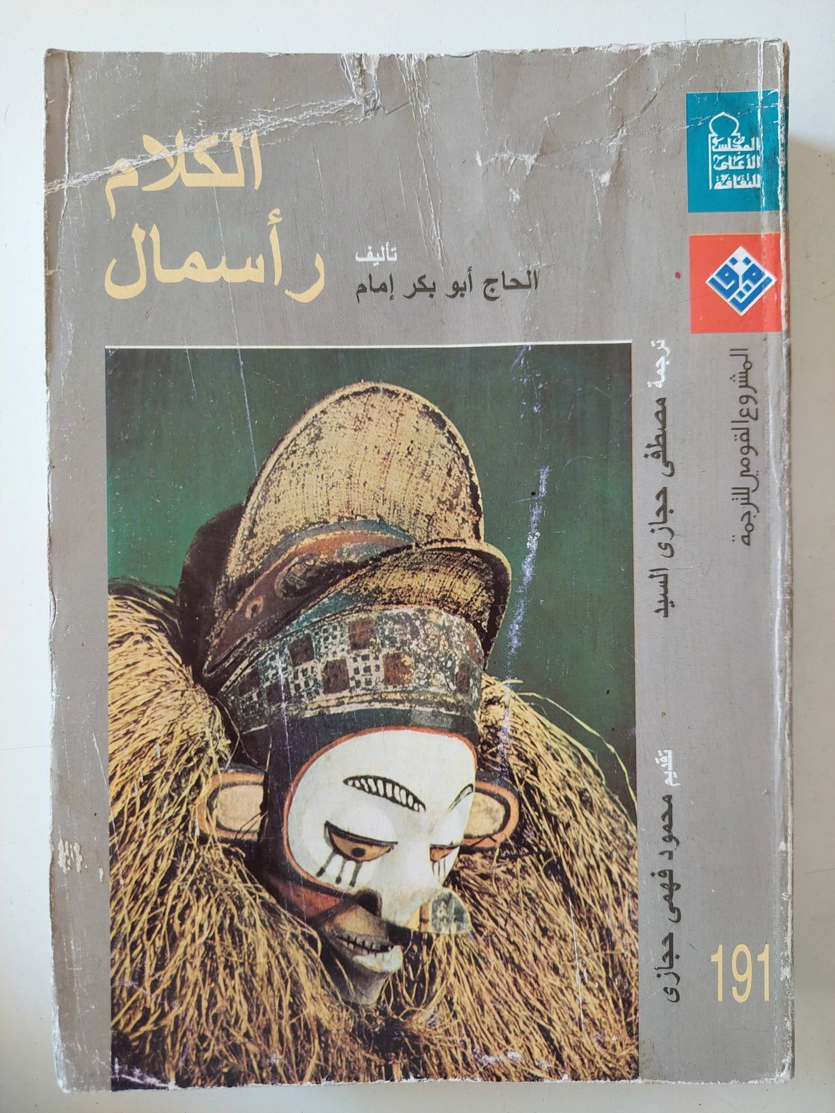 الكلام رأسمال / أبو بكر إمام - متجر كتب مصر - متجر كتب مصر