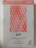 القلق / موشى زيندر - جيرالد ماثيوس - متجر كتب مصر - متجر كتب مصر