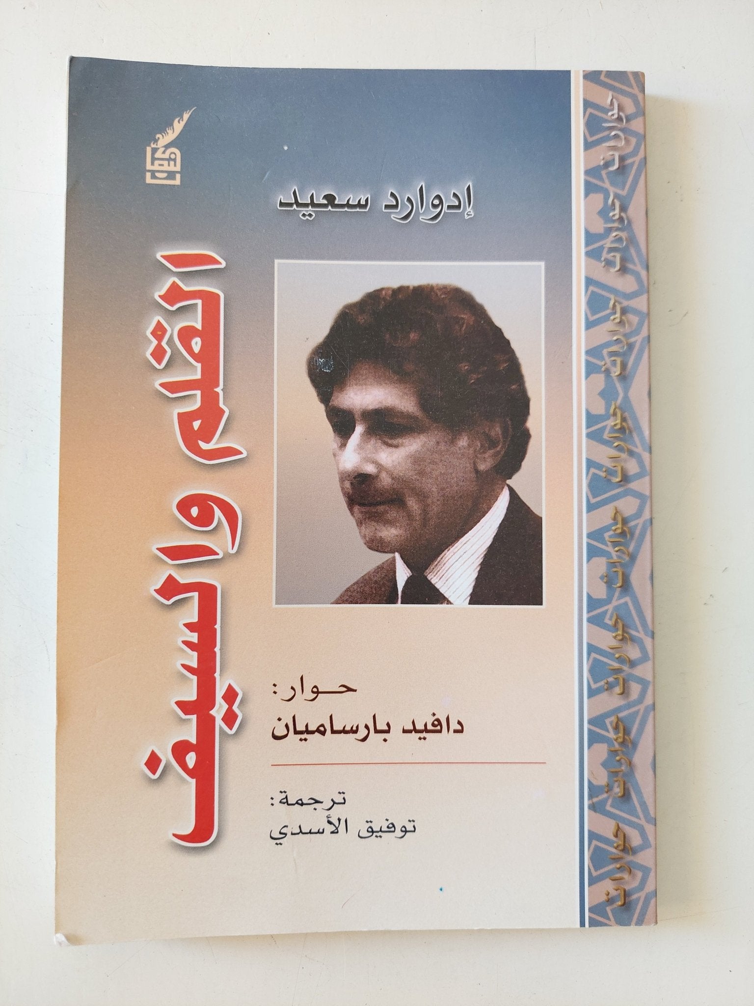 القلم والسيف / إدوارد سعيد - متجر كتب مصر - المكتبة الفلسفية
