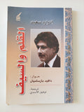 القلم والسيف / إدوارد سعيد - متجر كتب مصر - المكتبة الفلسفية