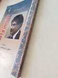 القلم والسيف / إدوارد سعيد - متجر كتب مصر - المكتبة الفلسفية