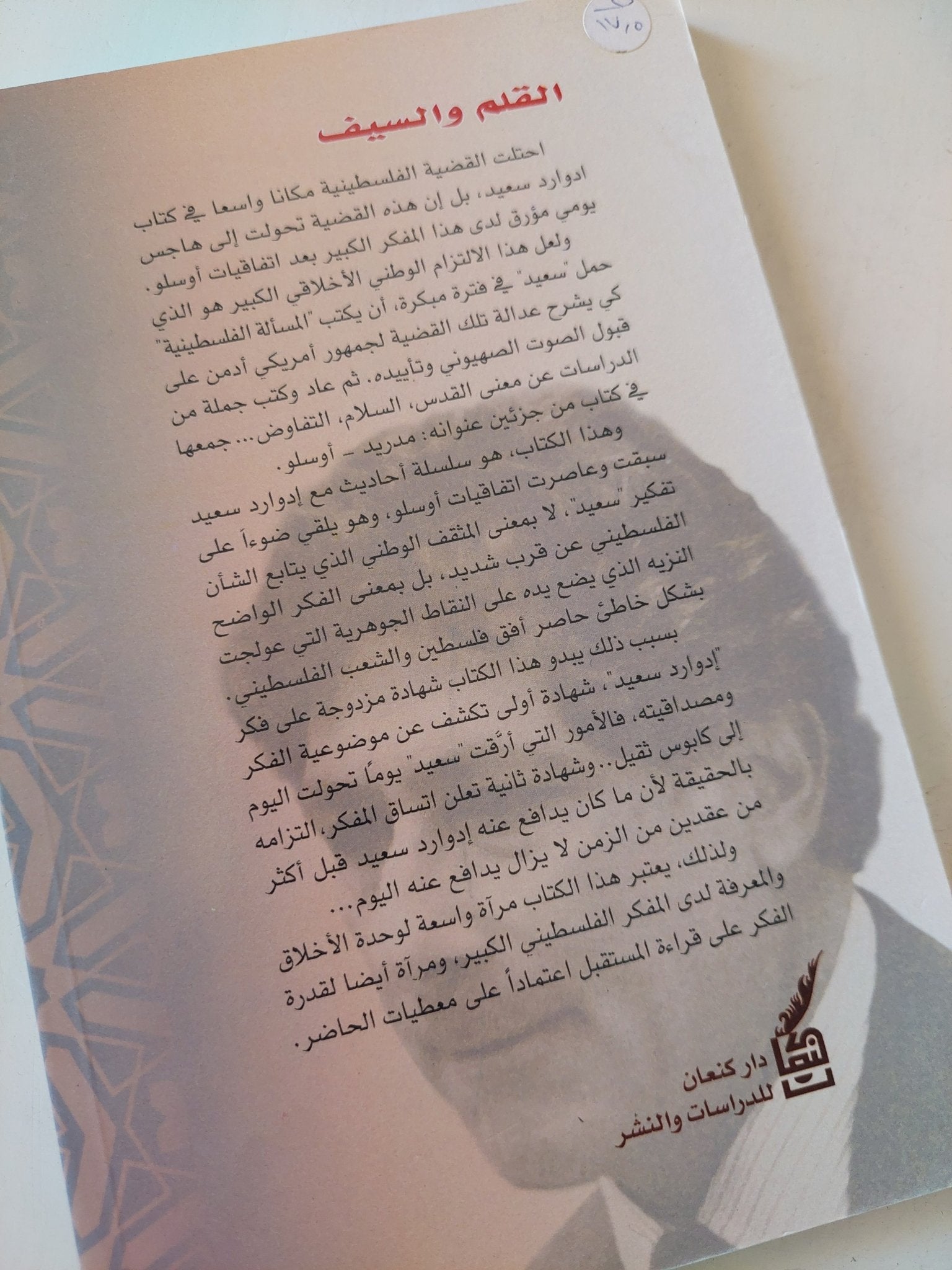 القلم والسيف / إدوارد سعيد - متجر كتب مصر - المكتبة الفلسفية