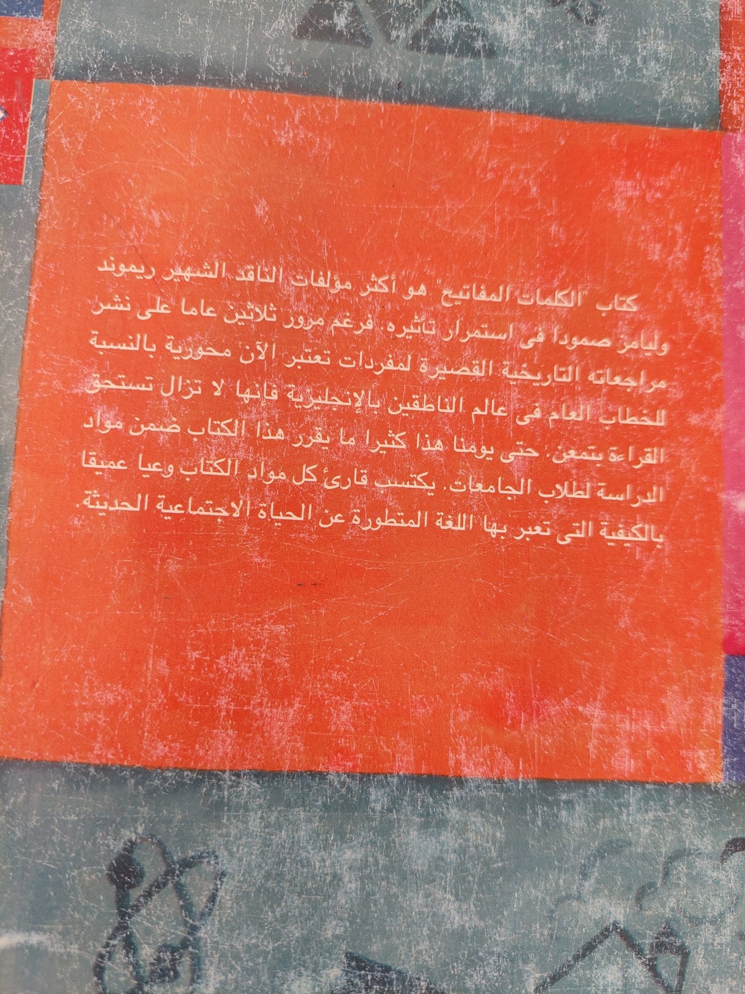 الكلمات المفاتيح / ريموند ويليامز - متجر كتب مصر - المكتبة الفلسفية