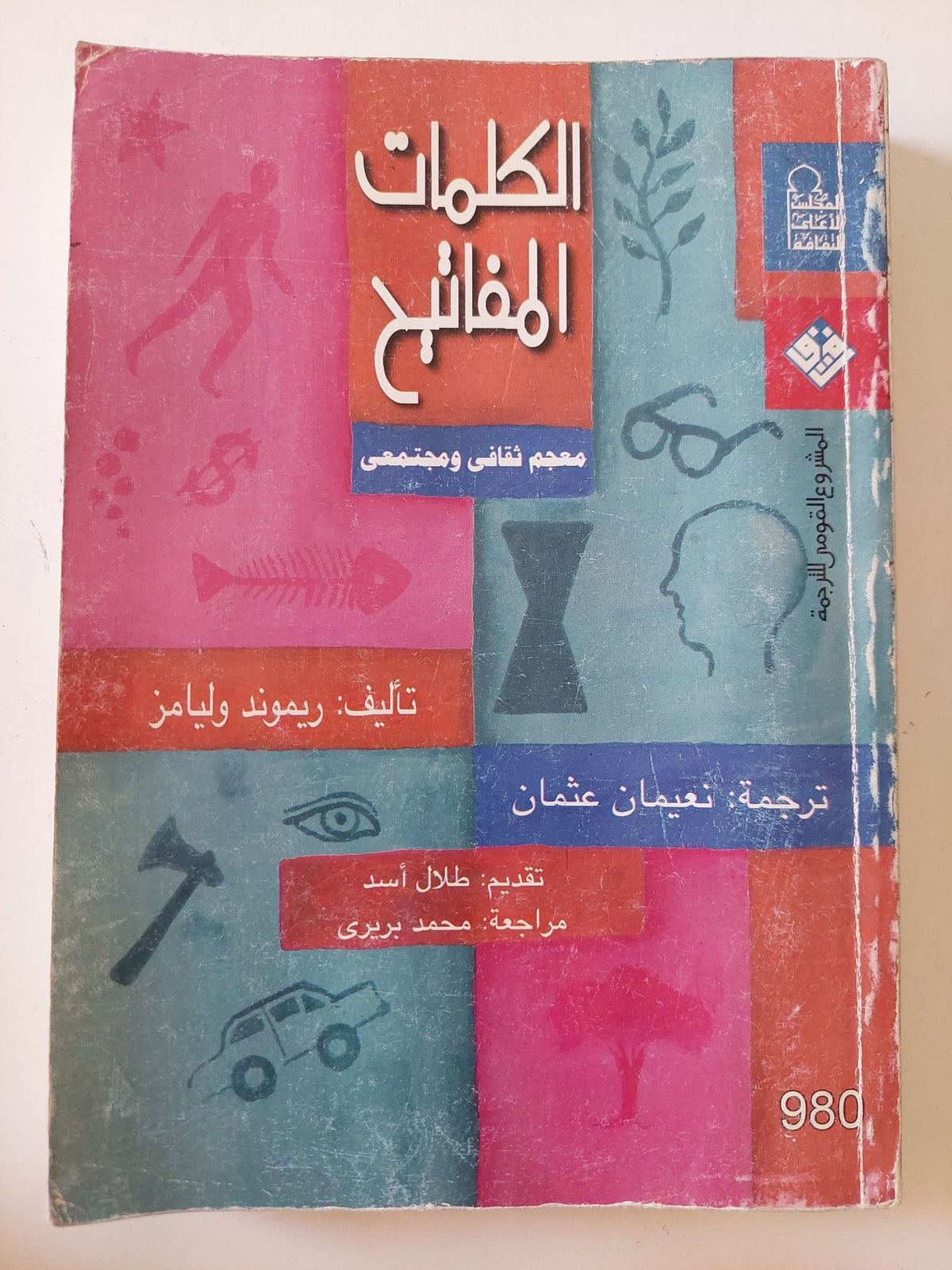 الكلمات المفاتيح / ريموند ويليامز - متجر كتب مصر - المكتبة الفلسفية