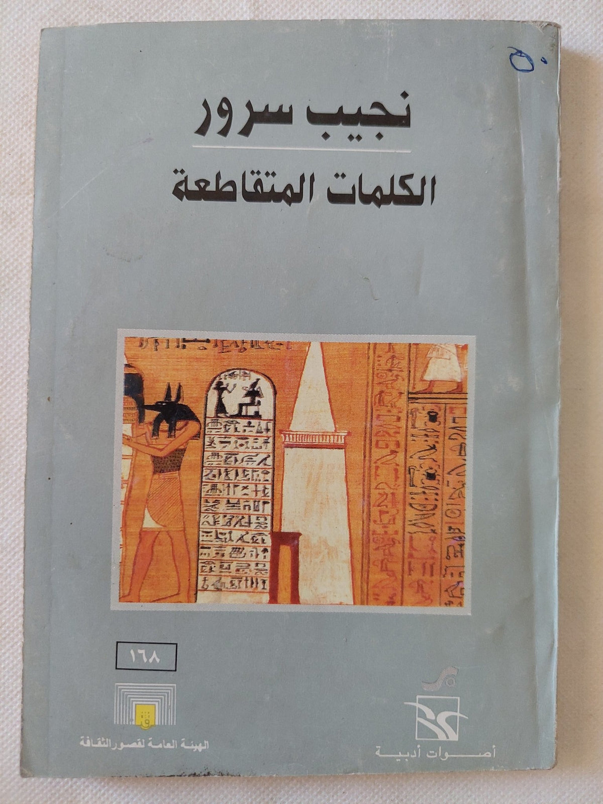 الكلمات المتقاطعة / نجيب سرور - متجر كتب مصر - متجر كتب مصر