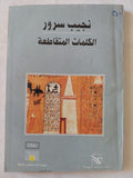 الكلمات المتقاطعة / نجيب سرور - متجر كتب مصر - متجر كتب مصر