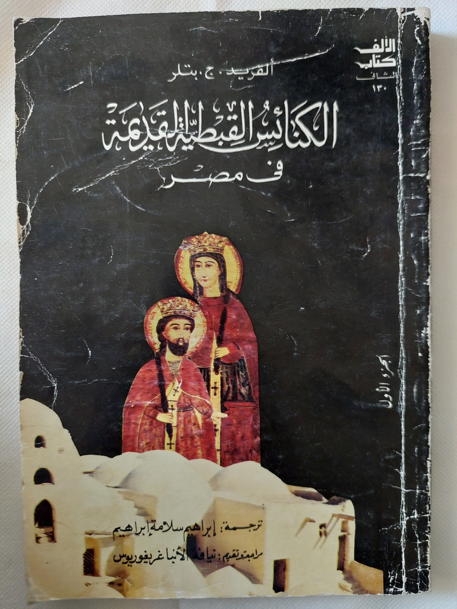 الكنائس القبطية القديمة فى مصر / الفريد بتلر - متجر كتب مصر - متجر كتب مصر