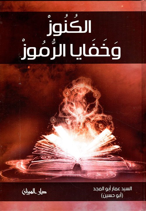 الكنوز وخفايا الرموز - السيد عمار ابو المجد - متجر كتب مصر - دار المحجة البيضاء - بيروت
