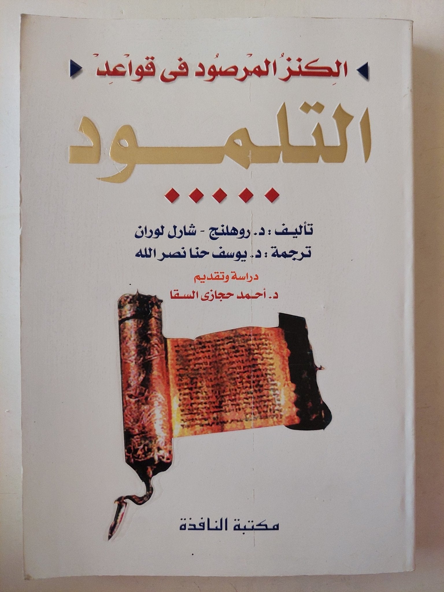 الكنز المرصود فى قواعد التلمود / د. روهنج وشارل لوران - متجر كتب مصر - متجر كتب مصر