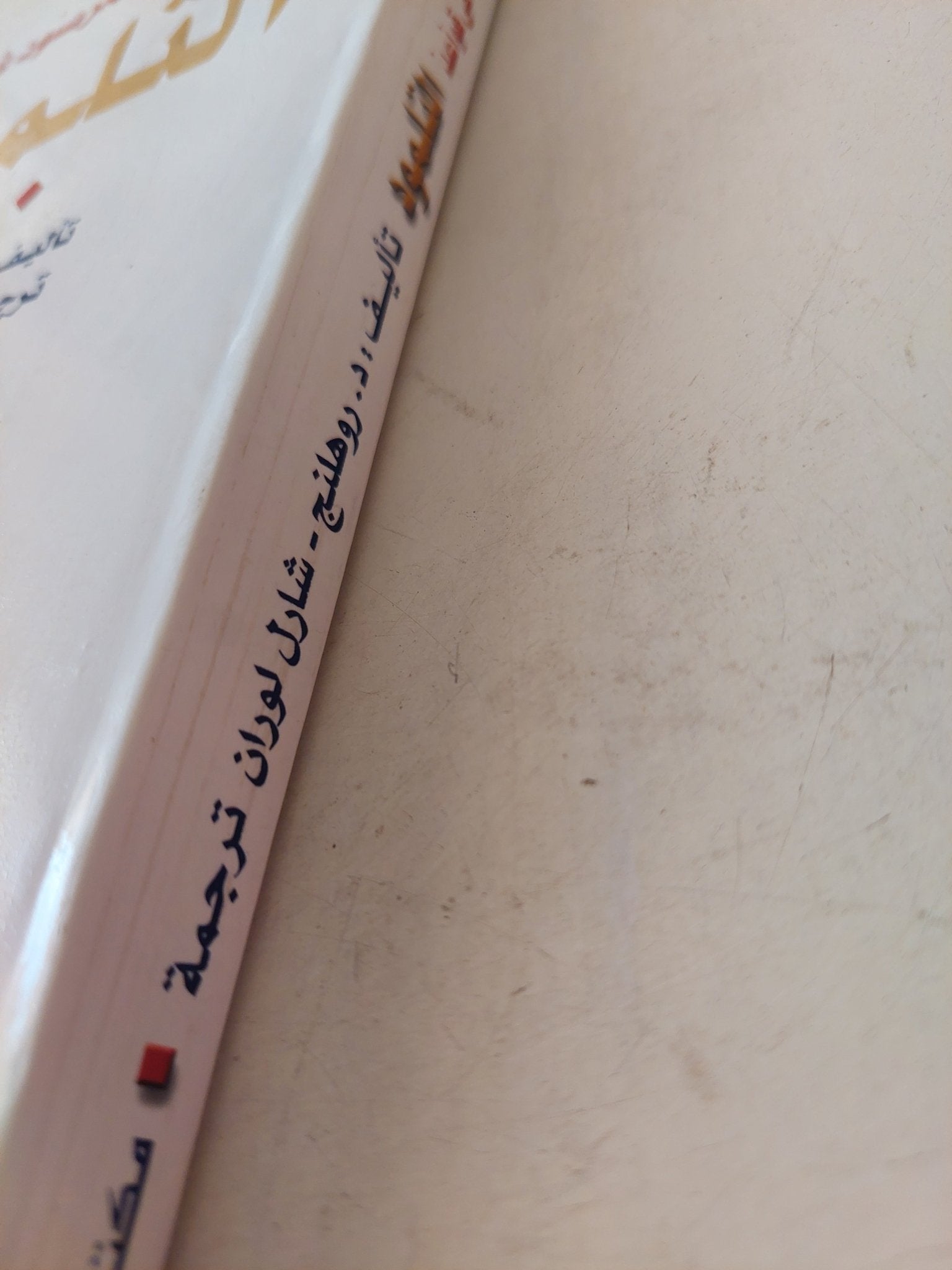 الكنز المرصود فى قواعد التلمود / د. روهنج وشارل لوران - متجر كتب مصر - متجر كتب مصر