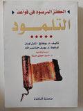 الكنز المرصود فى قواعد التلمود / روهلنج شارل لوران - متجر كتب مصر - المكتبة الفلسفية