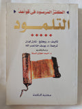 الكنز المرصود فى قواعد التلمود / روهلنج شارل لوران - متجر كتب مصر - المكتبة الفلسفية