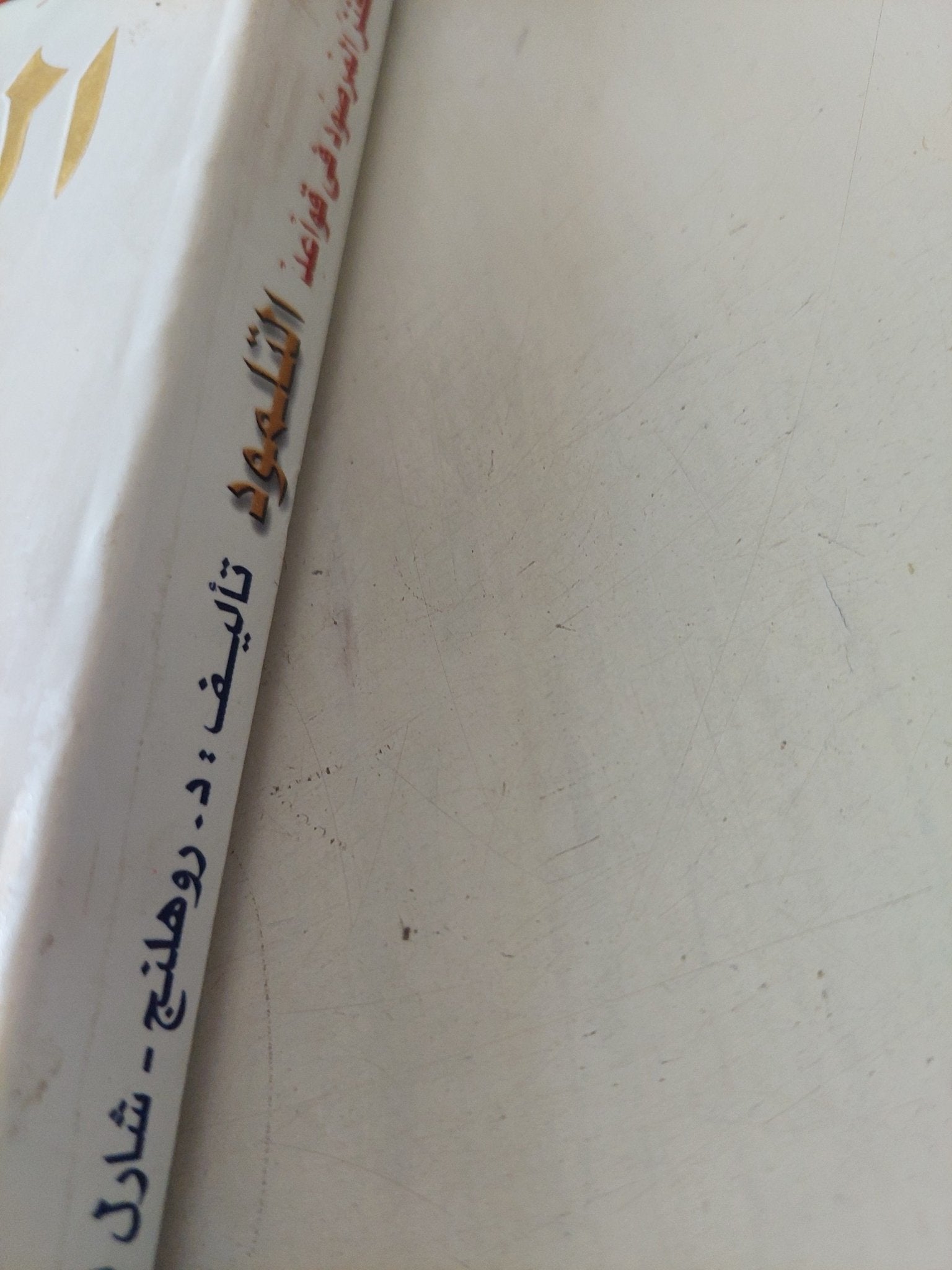 الكنز المرصود فى قواعد التلمود / روهلنج شارل لوران - متجر كتب مصر - المكتبة الفلسفية