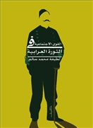 القوى الاجتماعية فى الثورة العرابية - متجر كتب مصردار الشروق