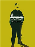 القوى الاجتماعية فى الثورة العرابية - متجر كتب مصردار الشروق