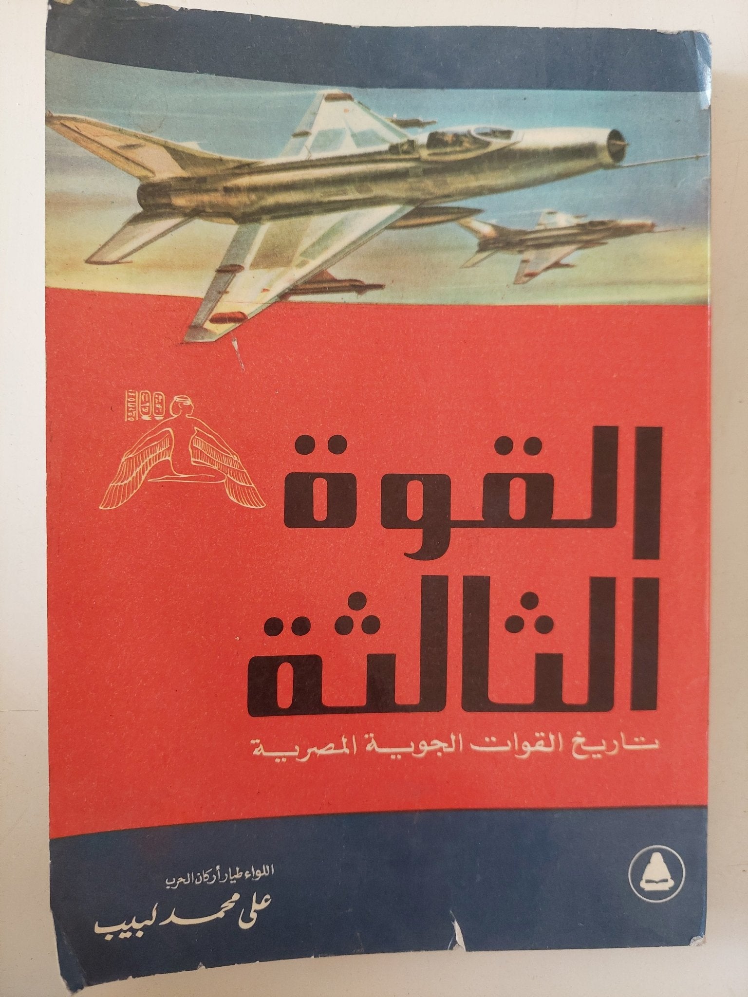القوة الثالثة .. تاريخ القوات الجوية المصرية / على محمد لبيب - ملحق بالصور - متجر كتب مصر - متجر كتب مصر