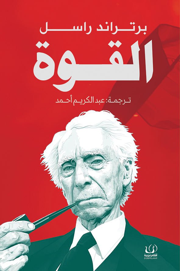 القوة - برتراند راسل - متجر كتب مصرأقلام عربية للنشر والتوزيع