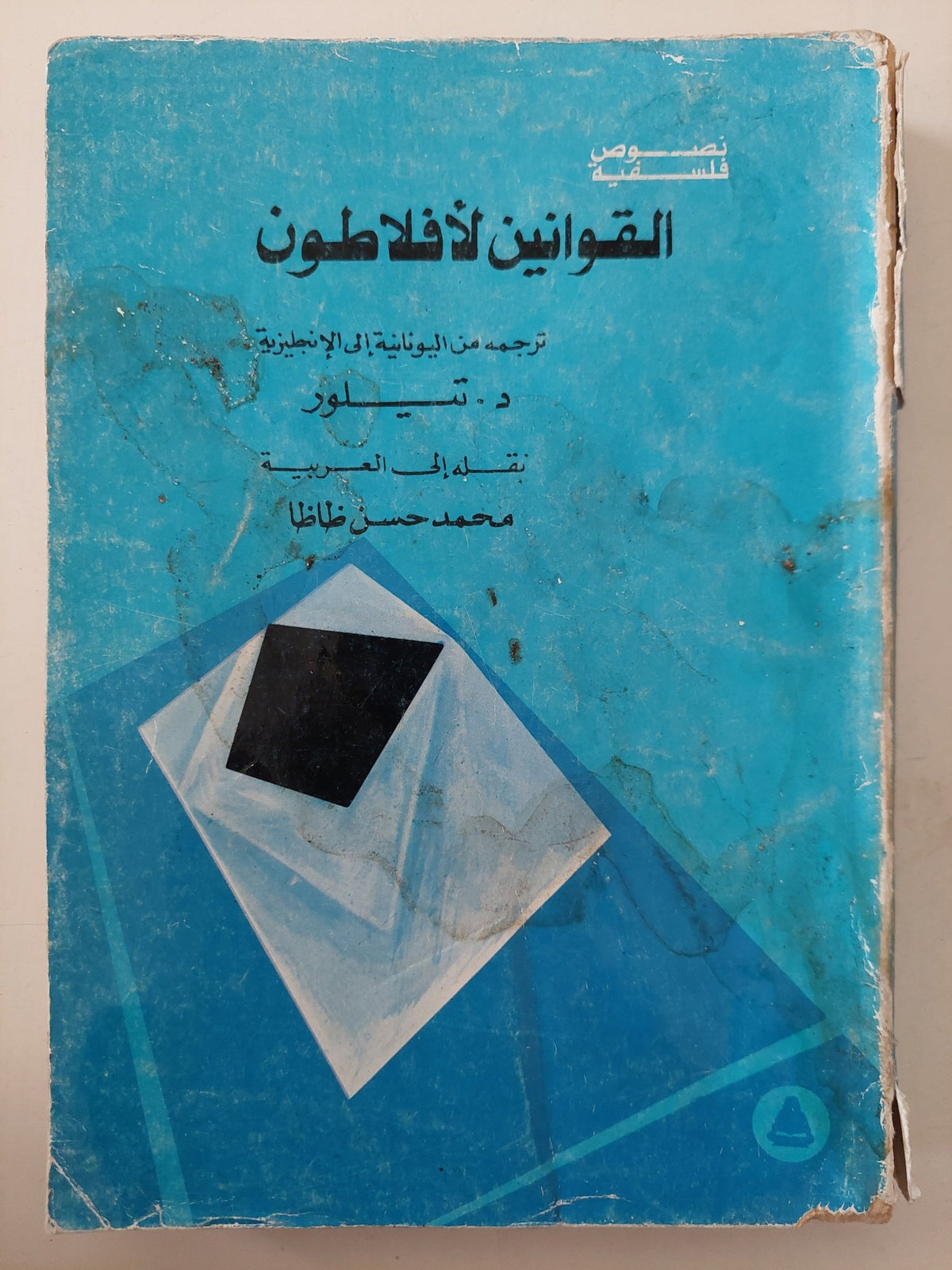 القوانين / أفلاطون - متجر كتب مصر - متجر كتب مصر