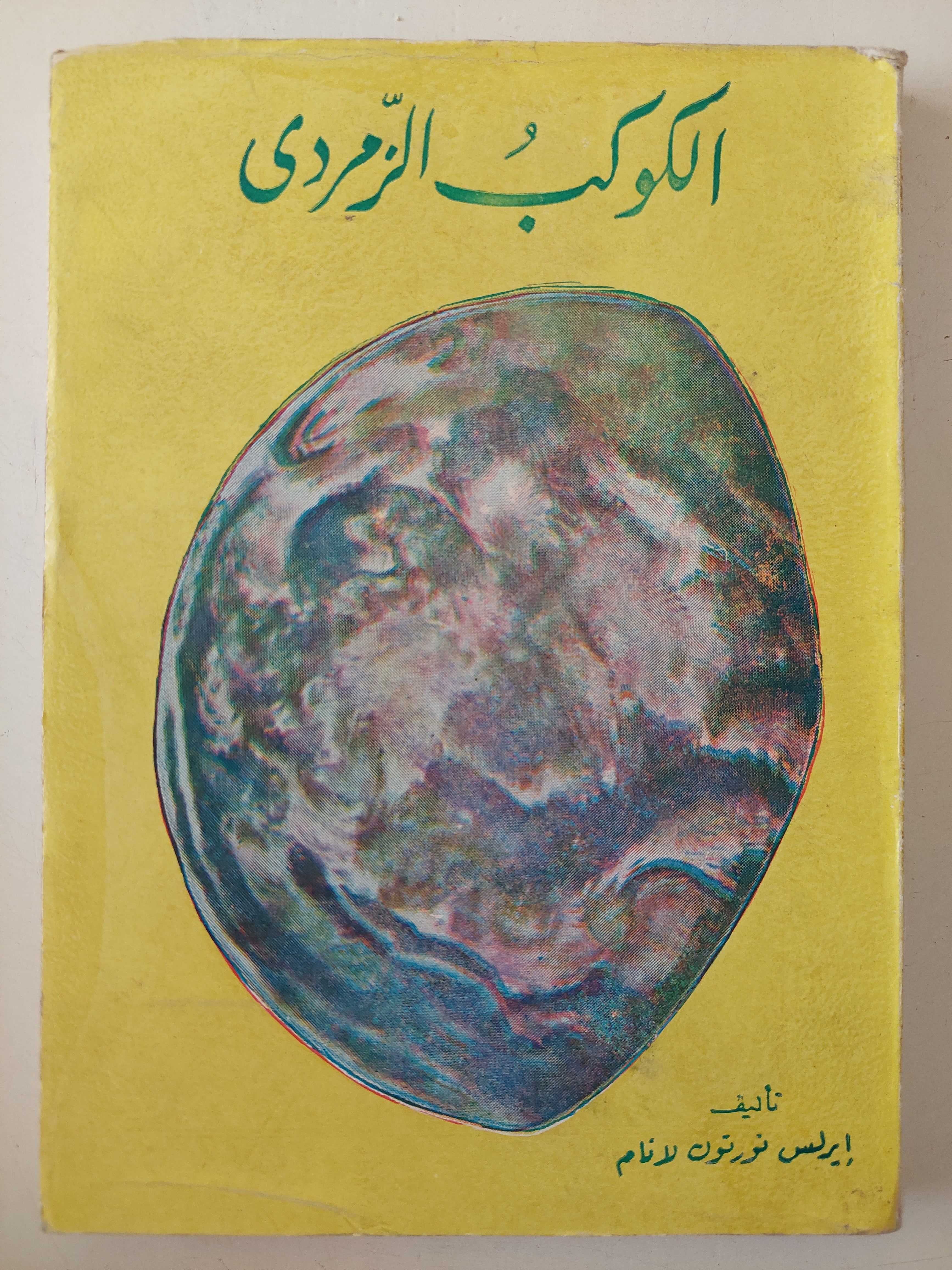 الكوكب الزمردى / إيرلس نورتون لافام - متجر كتب مصرمتجر كتب مصر