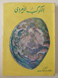 الكوكب الزمردى / إيرلس نورتون لافام - متجر كتب مصرمتجر كتب مصر