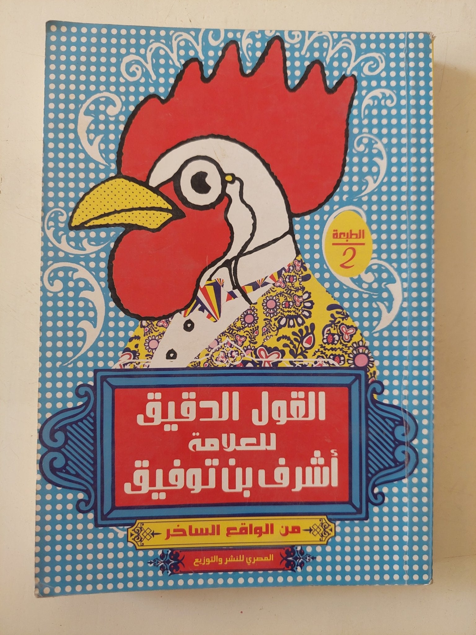 القول الدقيق للعلامة أشرف بن توفيق - متجر كتب مصر - متجر كتب مصر