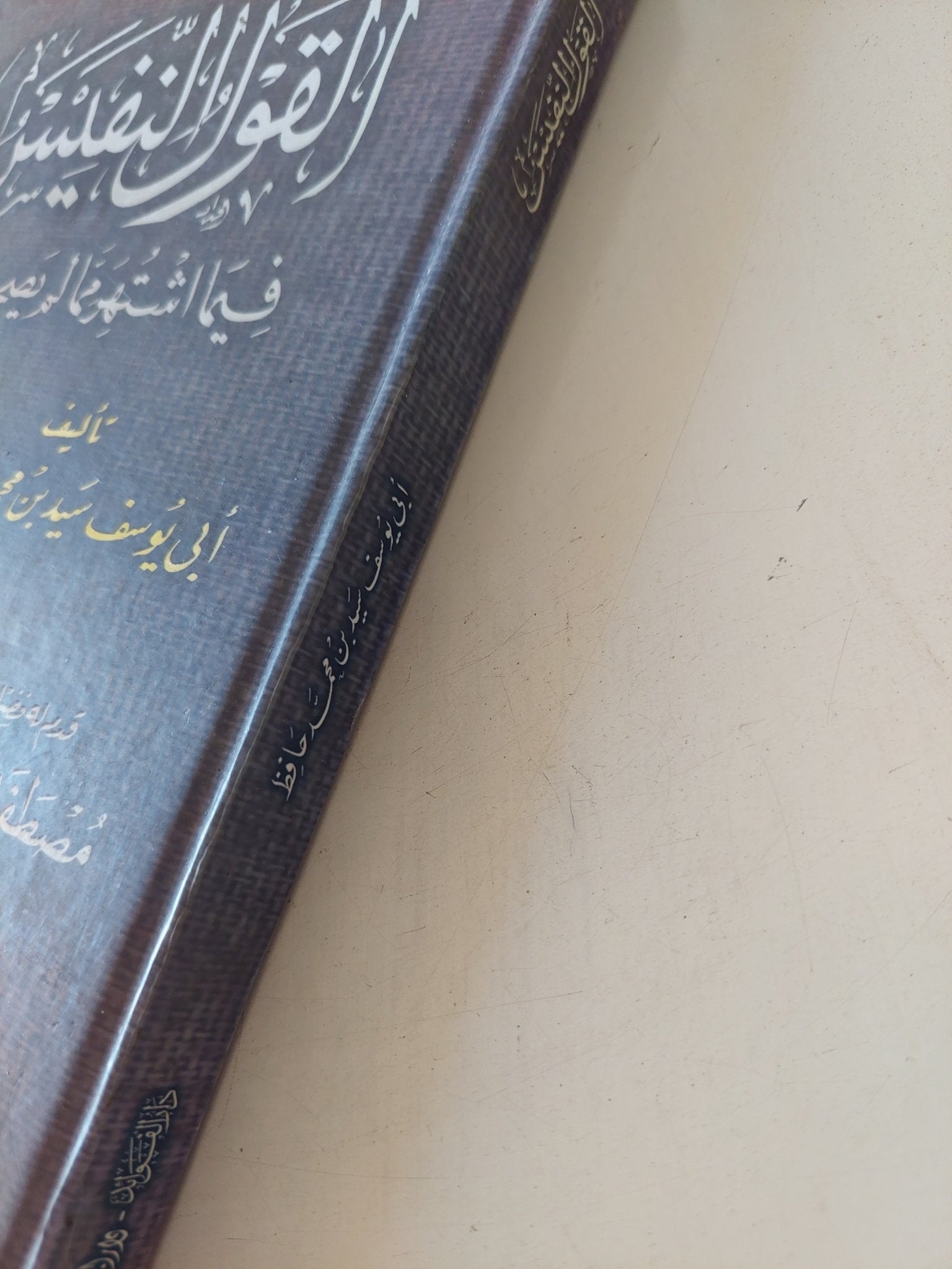 القول النفيس فيما اشتهر مما لم يصح من حديث / ابى يوسف سيد بن محمد حافظ - هارد كفر - متجر كتب مصر - المكتبة الفلسفية