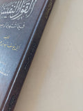 القول النفيس فيما اشتهر مما لم يصح من حديث / ابى يوسف سيد بن محمد حافظ - هارد كفر - متجر كتب مصر - المكتبة الفلسفية
