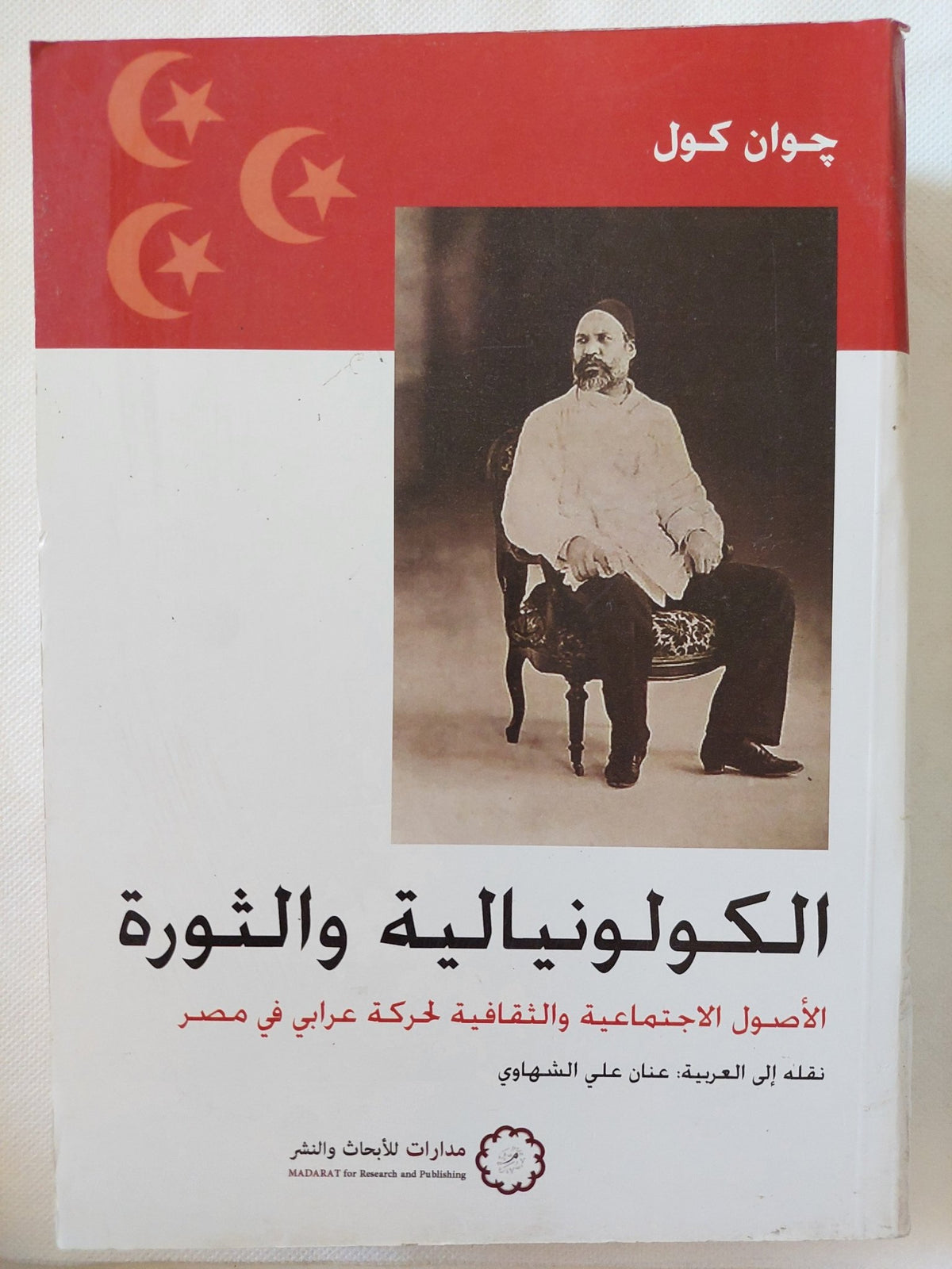 الكولونيالية والثورة / جوان كوال - متجر كتب مصر - المكتبة الفلسفية
