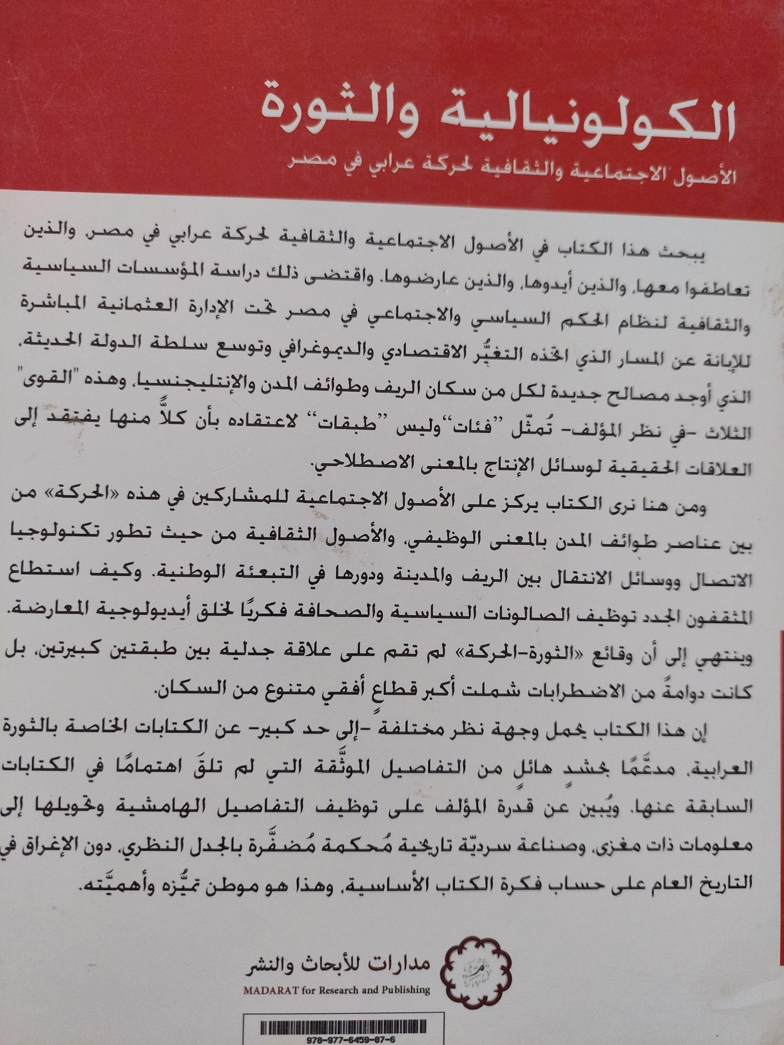 الكولونيالية والثورة / جوان كوال - متجر كتب مصر - المكتبة الفلسفية