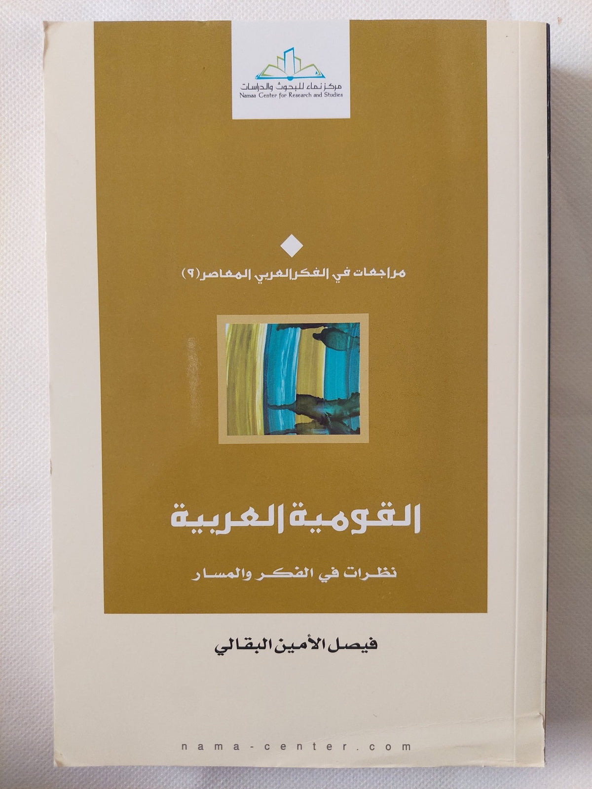 القومية العربية / فيصل الأمين البقالى - متجر كتب مصر - المكتبة الفلسفية