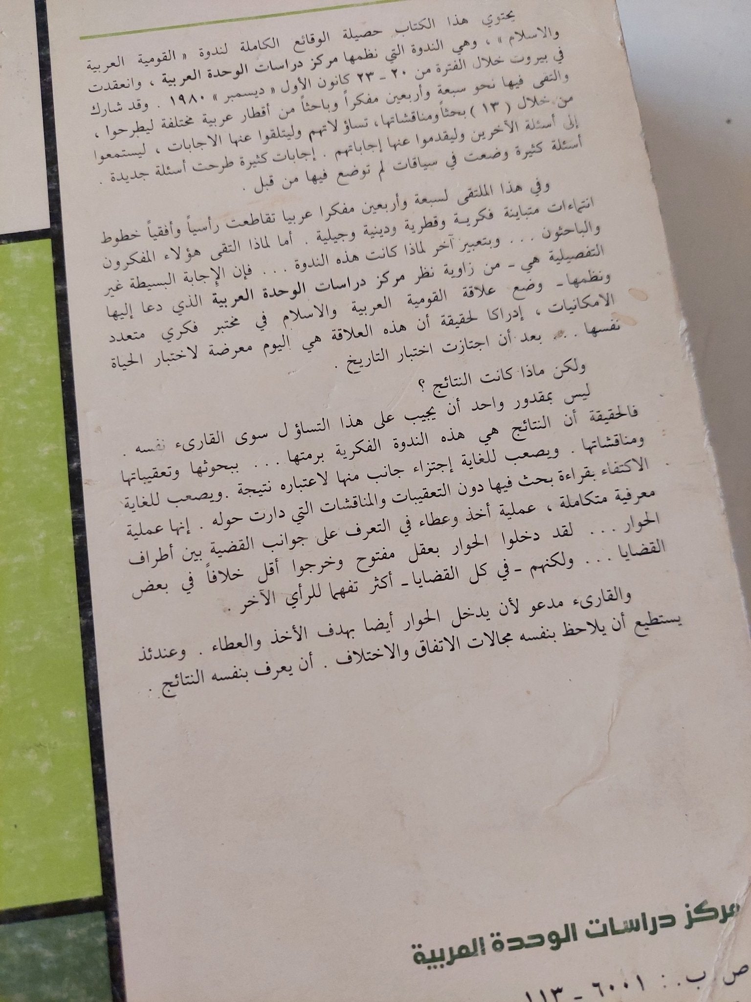 القومية العربية والإسلام - متجر كتب مصر - المكتبة الفلسفية