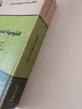القومية العربية والإسلام - متجر كتب مصر - المكتبة الفلسفية