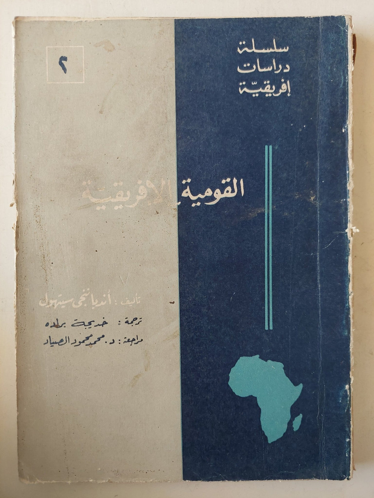القومية الأفريقية - سلسلة دراسات افريقية - متجر كتب مصرمتجر كتب مصر