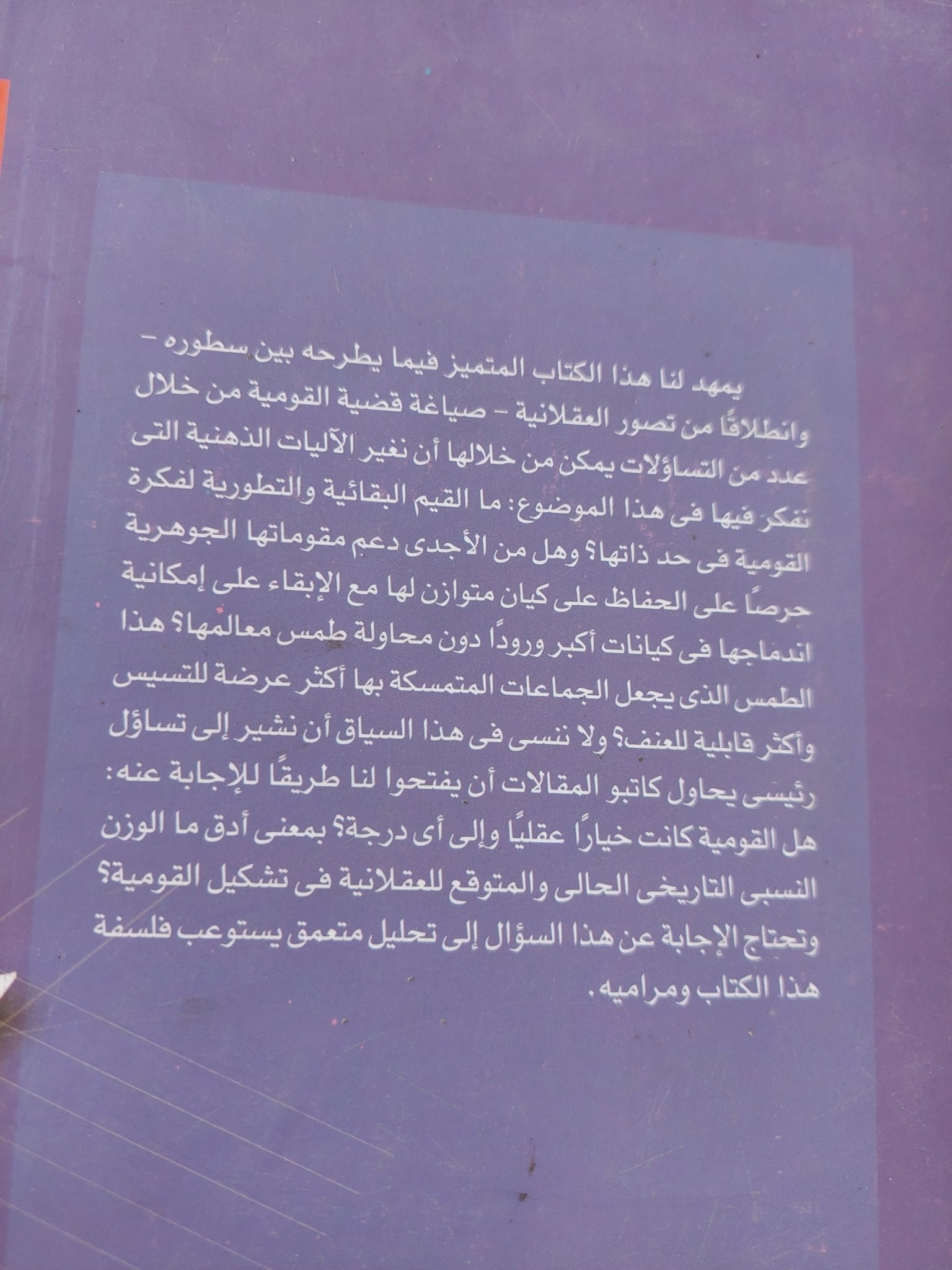 القومية والعقلانية - متجر كتب مصر - المكتبة الفلسفية